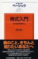 ベーシック株式入門 日経文庫 （第４版）