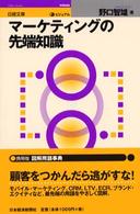 日経文庫<br> ビジュアル　マーケティングの先端知識