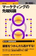 ビジュアルマーケティングの先端知識 日経文庫