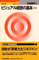 ビジュアル経営の基本 日経文庫 （２版）