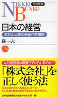 日本の経営 - 会社と人間のあるべき関係 日経文庫