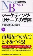 マーケティング・リサーチの実際 日経文庫