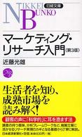 日経文庫<br> マーケティング・リサーチ入門 （第３版）
