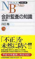 会計監査の知識 日経文庫 （第５版）