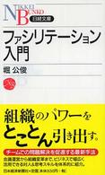 日経文庫<br> ファシリテーション入門