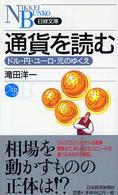 通貨を読む - ドル・円・ユーロ・元のゆくえ 日経文庫