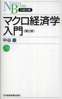 マクロ経済学入門 日経文庫 （第２版）
