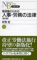 管理職のための人事・労務の法律 日経文庫 （第３版）