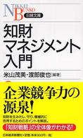 日経文庫<br> 知財マネジメント入門