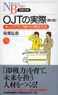 日経文庫<br> ＯＪＴの実際―キャリアアップ時代の育成手法 （第２版）