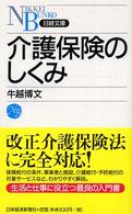 介護保険のしくみ 日経文庫