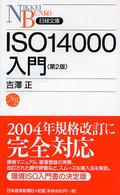 ＩＳＯ　１４０００入門 日経文庫 （第２版）