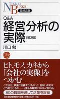Ｑ＆Ａ経営分析の実際 日経文庫 （第３版）