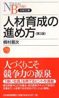 人材育成の進め方 日経文庫 （第３版）