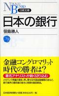 日本の銀行 日経文庫