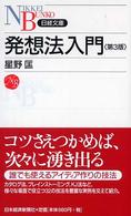 日経文庫<br> 発想法入門 （第３版）