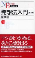 発想法入門 日経文庫 （第３版）