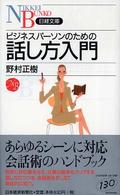 ビジネスパーソンのための話し方入門 日経文庫