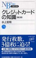 クレジットカードの知識 日経文庫 （第２版）