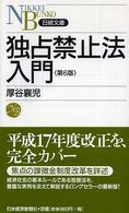 独占禁止法入門 日経文庫 （第６版）