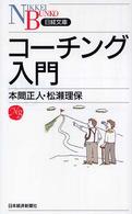 コーチング入門 日経文庫