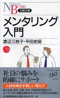 メンタリング入門 日経文庫