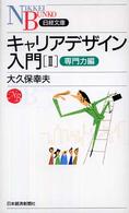 日経文庫<br> キャリアデザイン入門〈２〉専門力編