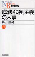 職務・役割主義の人事 日経文庫