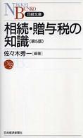 相続・贈与税の知識 日経文庫 （第５版）