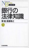 銀行の法律知識 日経文庫