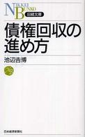 債権回収の進め方 日経文庫
