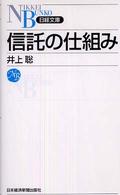 日経文庫<br> 信託の仕組み