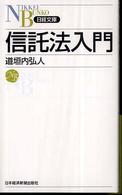 信託法入門 日経文庫