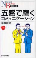 日経文庫<br> 五感で磨くコミュニケーション