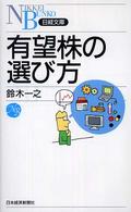 日経文庫<br> 有望株の選び方