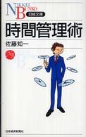 日経文庫<br> 時間管理術