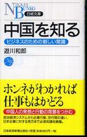 中国を知る - ビジネスのための新しい常識 日経文庫