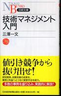 技術マネジメント入門 日経文庫