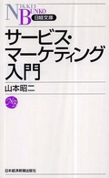 サービス・マーケティング入門 日経文庫