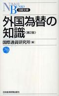 外国為替の知識 日経文庫 （第２版）