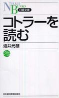 コトラーを読む 日経文庫