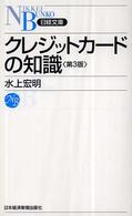 日経文庫<br> クレジットカードの知識 （第３版）