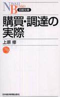 購買・調達の実際 日経文庫