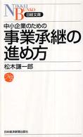 中小企業のための事業承継の進め方 日経文庫