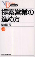 日経文庫<br> 提案営業の進め方