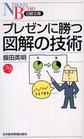 日経文庫<br> プレゼンに勝つ図解の技術