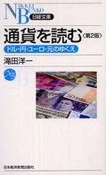 通貨を読む - ドル・円・ユーロ・元のゆくえ 日経文庫 （第２版）