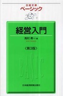 ベーシック経営入門 日経文庫 （第３版）