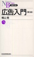 広告入門 日経文庫 （第５版）