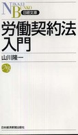 労働契約法入門 日経文庫